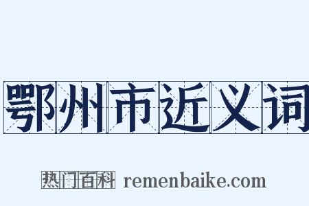 鄂州市近义词是什么意思的图片